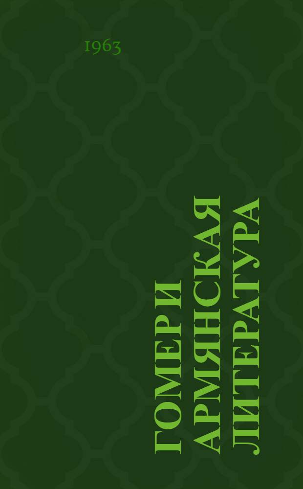 Гомер и армянская литература : Автореферат дис., представл. на соискание учен. степени кандидата филол. наук