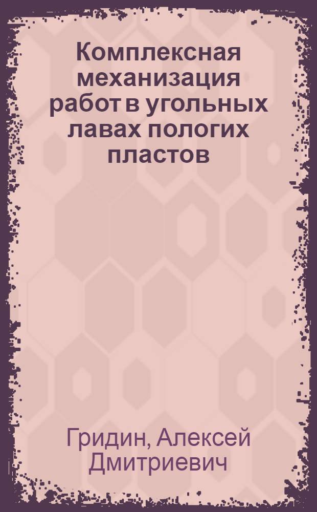 Комплексная механизация работ в угольных лавах пологих пластов : (Тезисы доклада)