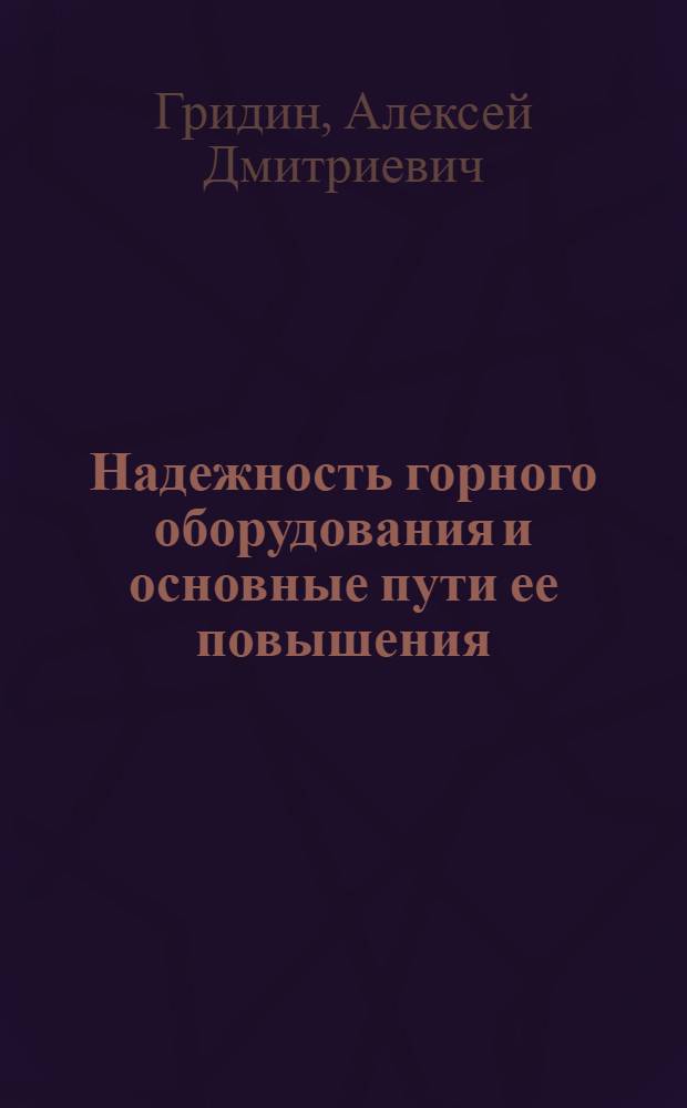 Надежность горного оборудования и основные пути ее повышения : Доклад на Отраслевой конференции по обмену передовым опытом повышения надежности и долговечности горношахтного оборудования