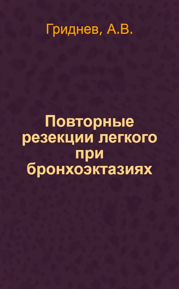 Повторные резекции легкого при бронхоэктазиях : Автореферат дис. на соискание учен. степени кандидата мед. наук