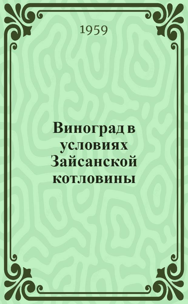 Виноград в условиях Зайсанской котловины : (Агробиол. характеристика и некоторые особенности культуры) : Автореферат дис. на соискание учен. степени кандидата с.-х наук