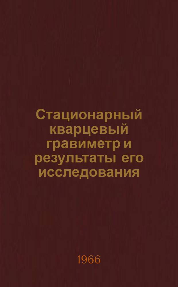 Стационарный кварцевый гравиметр и результаты его исследования : Автореферат дис. на соискание учен. степени канд. техн. наук