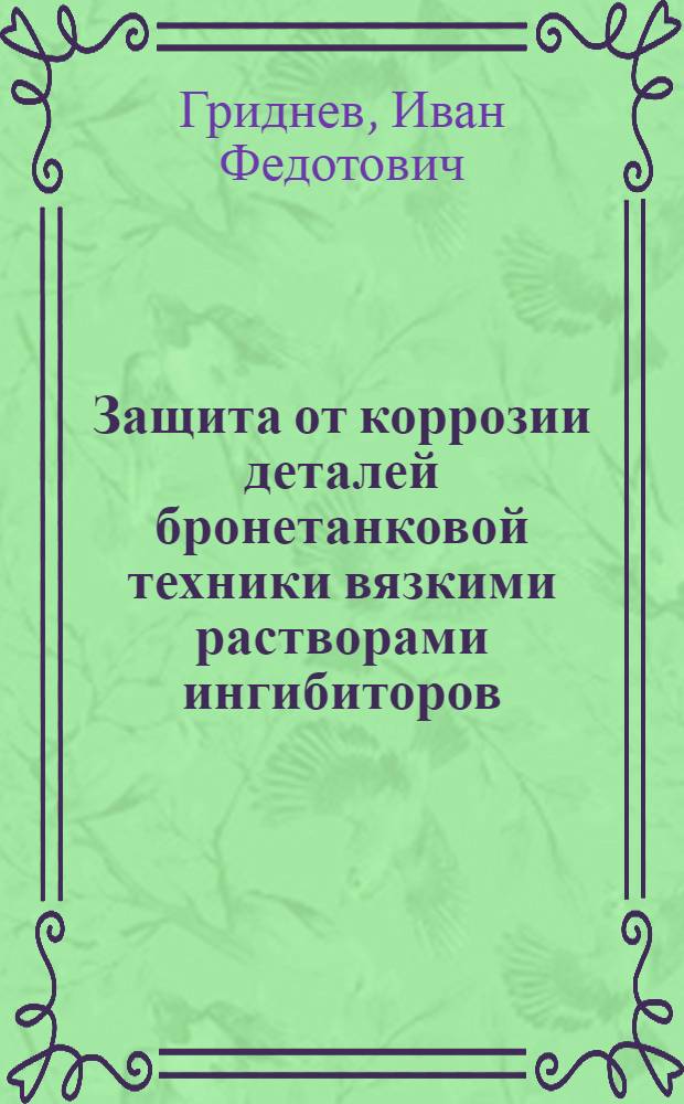 Защита от коррозии деталей бронетанковой техники вязкими растворами ингибиторов : Автореферат дис. на соискание учен. степени кандидата техн. наук