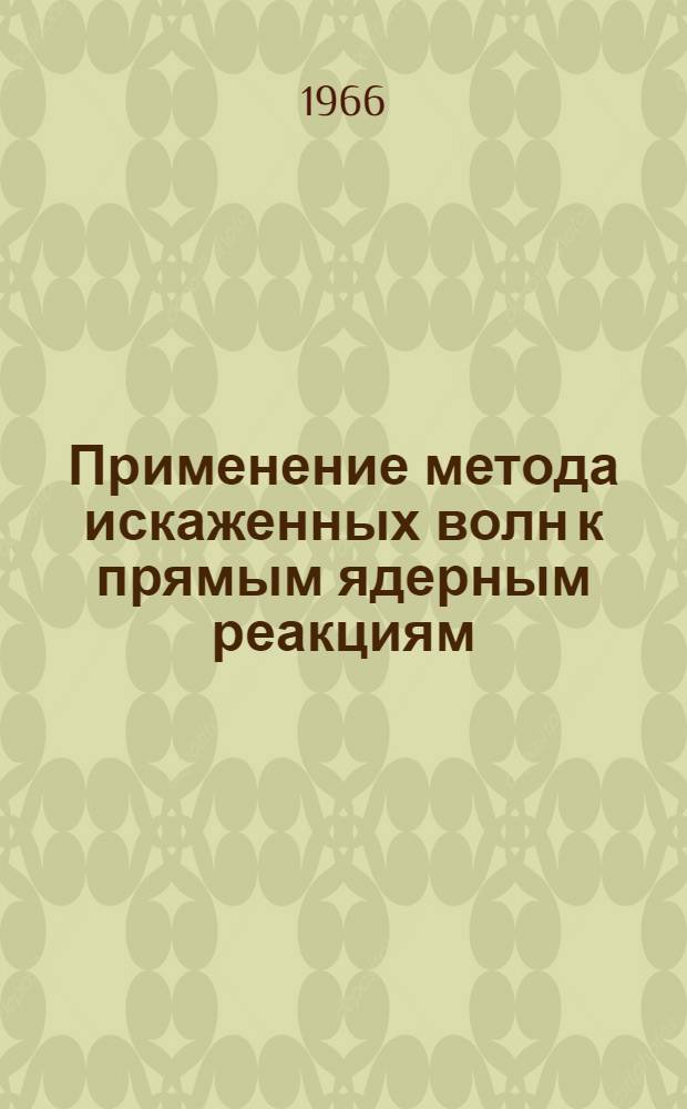 Применение метода искаженных волн к прямым ядерным реакциям : Автореферат дис. на соискание учен. степени канд. физ.-мат. наук