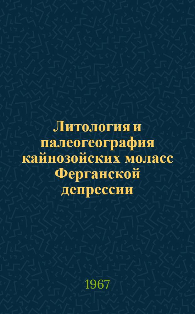 Литология и палеогеография кайнозойских моласс Ферганской депрессии (127) : Автореферат дис. на соискание учен. степени д-ра геол.-минерал. наук