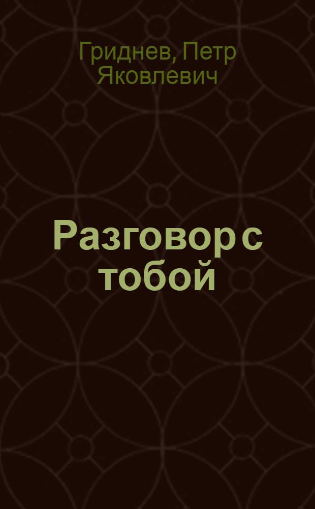 Разговор с тобой : Стихи