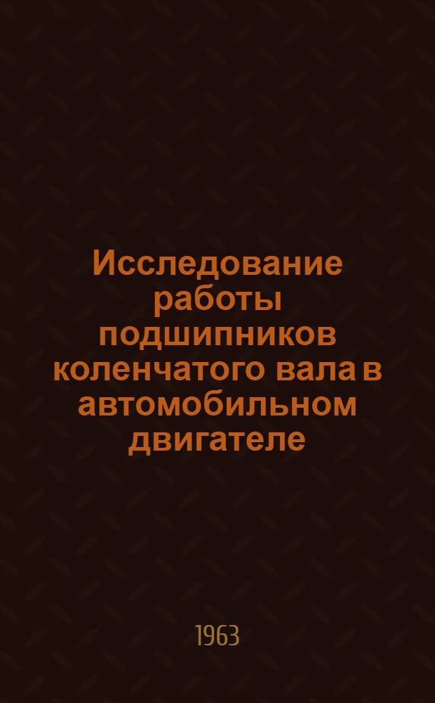 Исследование работы подшипников коленчатого вала в автомобильном двигателе : Автореферат дис. на соискание учен. степени кандидата техн. наук