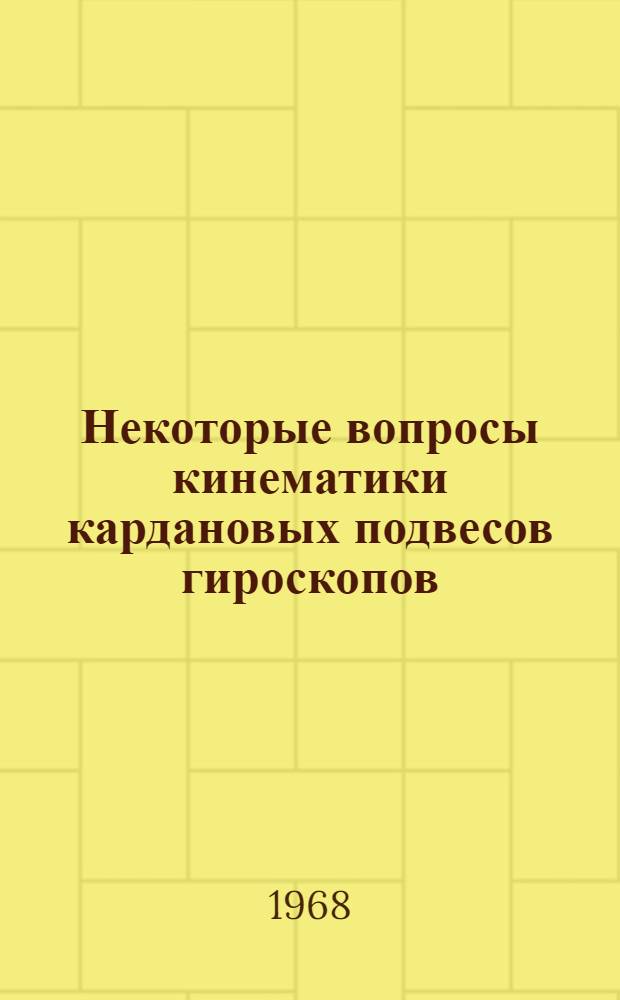 Некоторые вопросы кинематики кардановых подвесов гироскопов : Автореферат дис. на соискание учен. степени канд. техн. наук : (257)