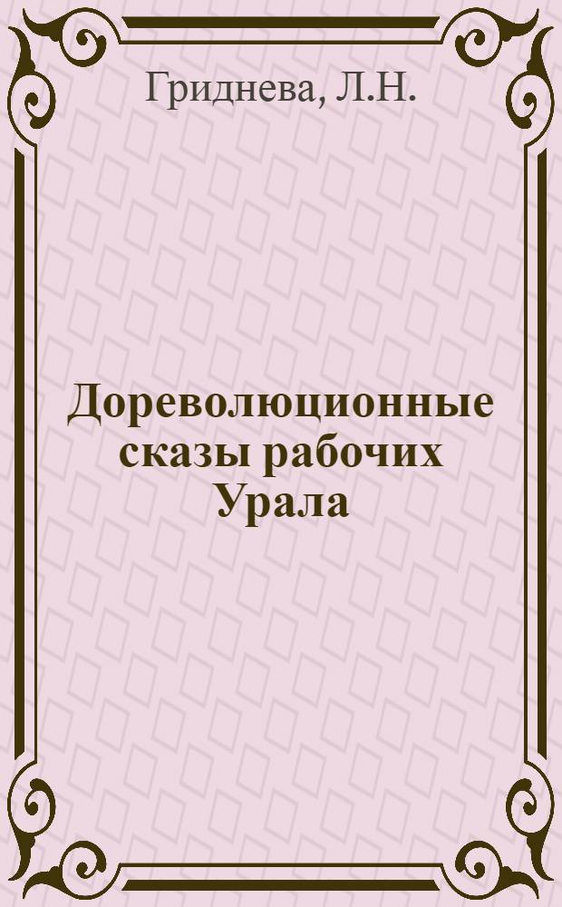 Дореволюционные сказы рабочих Урала : Автореферат дис. на соискание учен. степени канд. филол. наук : (648)