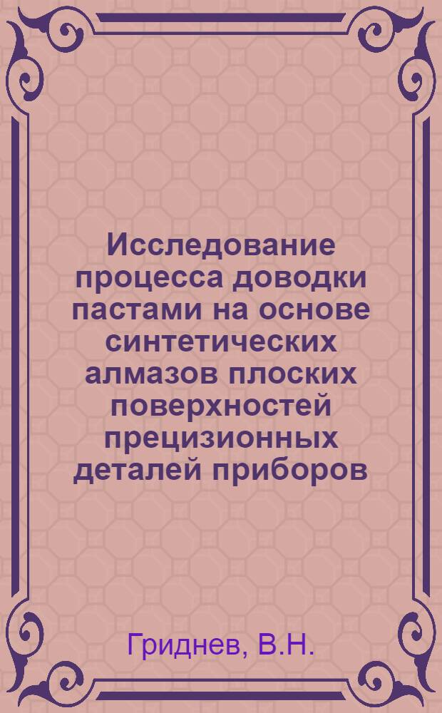 Исследование процесса доводки пастами на основе синтетических алмазов плоских поверхностей прецизионных деталей приборов : Автореферат дис. на соискание учен. степени канд. техн. наук