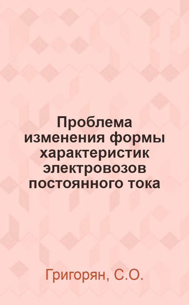 Проблема изменения формы характеристик электровозов постоянного тока : Автореферат дис. на соискание учен. степени кандидата техн. наук
