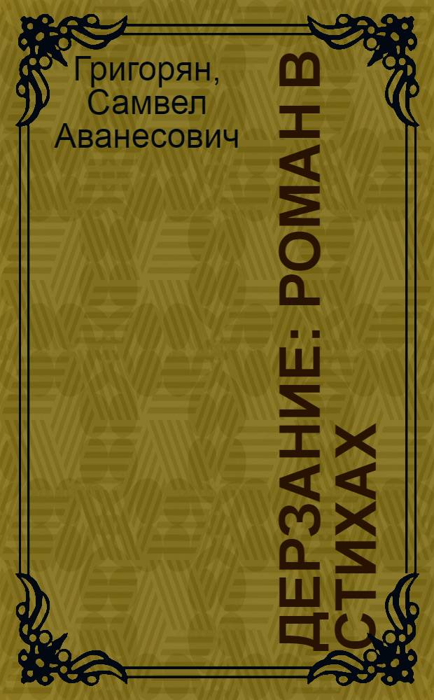 Дерзание : Роман в стихах : Стихи