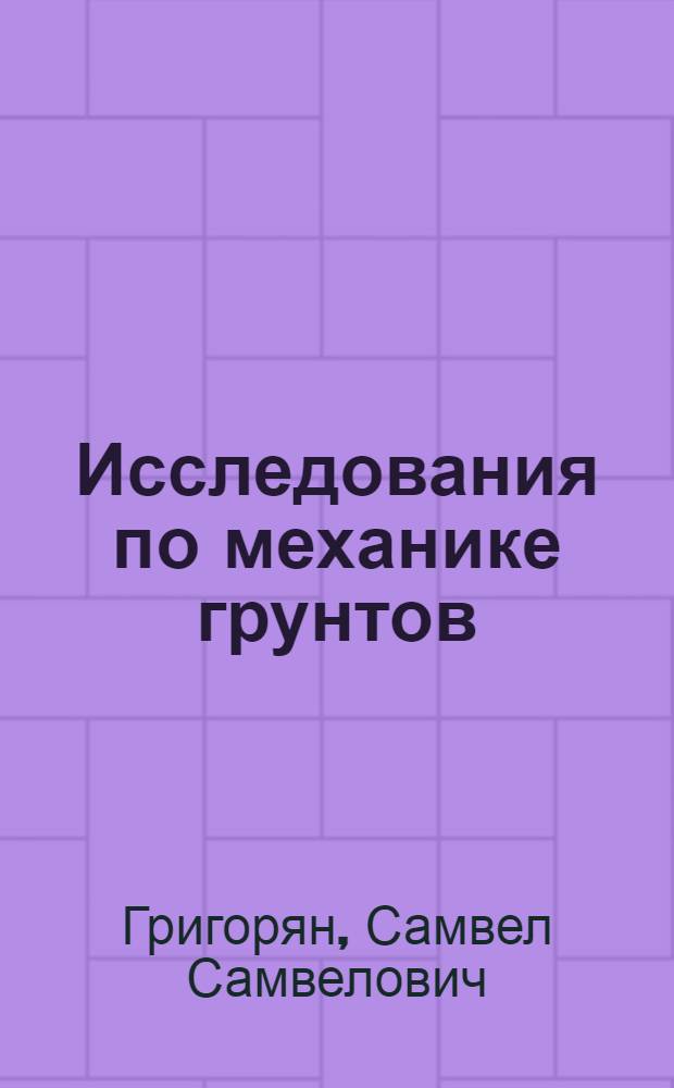 Исследования по механике грунтов : Автореферат дис. на соискание учен. степени доктора физ.-мат. наук