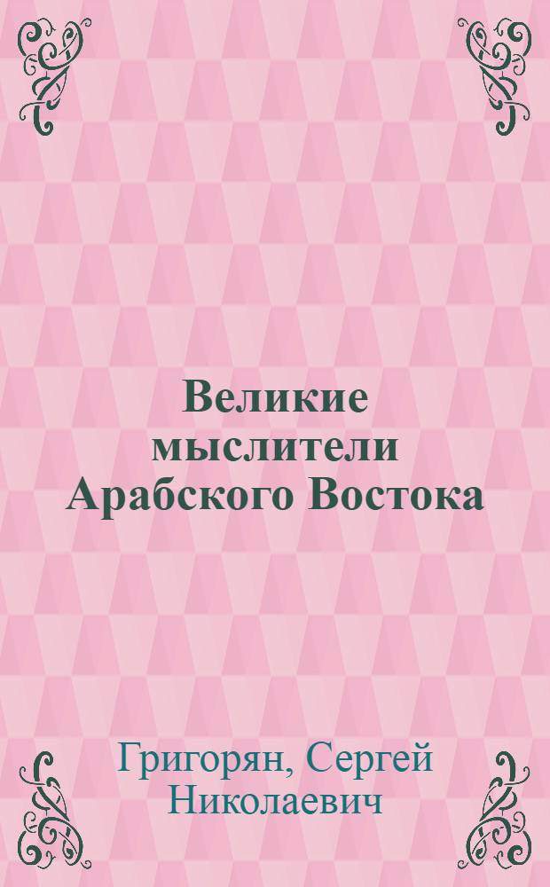 Великие мыслители Арабского Востока : Ибн-Баджжа. Ибн-Туфейль. Ибн-Рушд