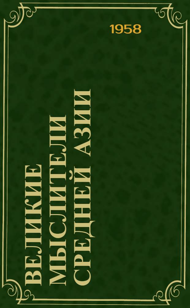 Великие мыслители Средней Азии