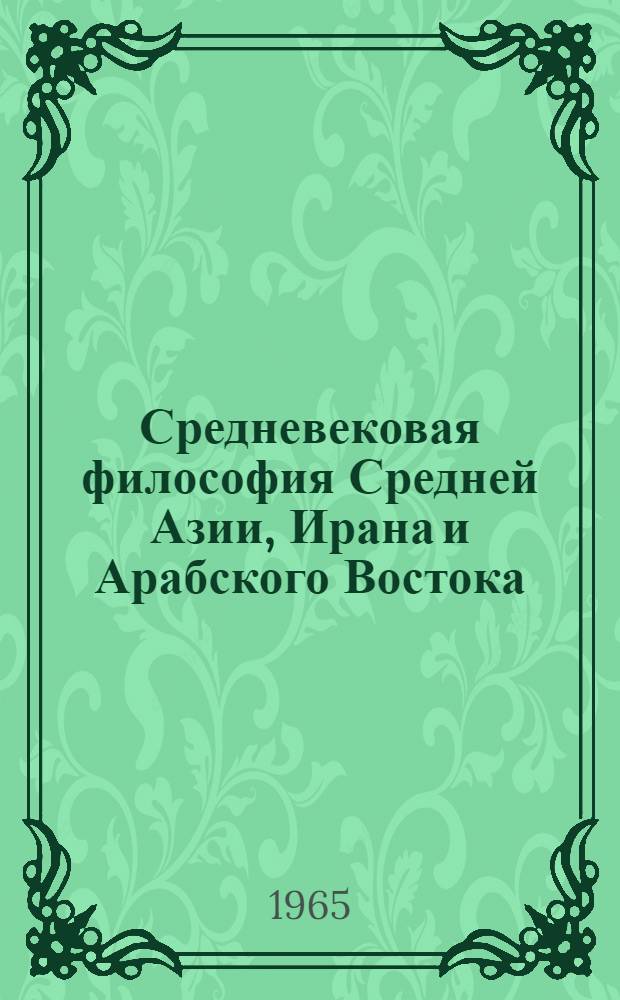 Средневековая философия Средней Азии, Ирана и Арабского Востока : Автореферат дис. на соискание учен. степени доктора философ. наук