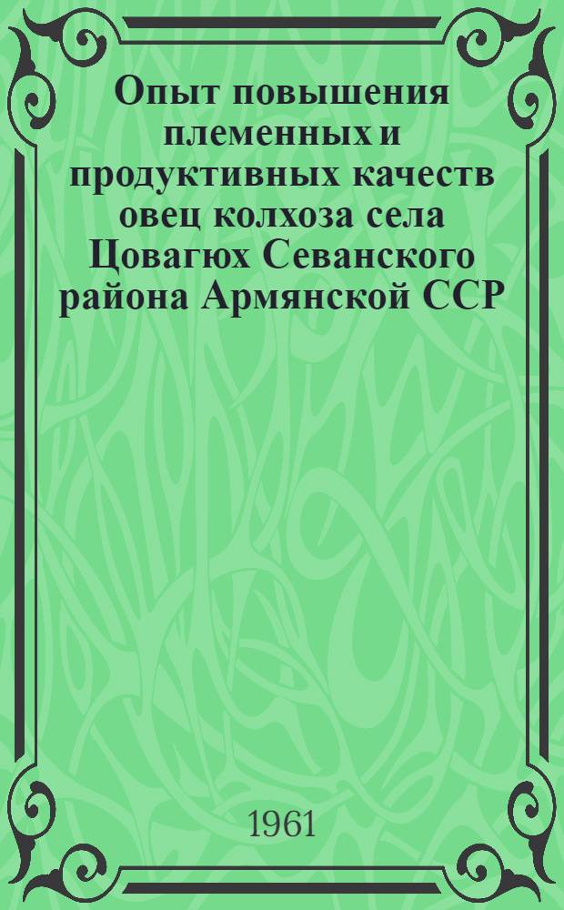 Опыт повышения племенных и продуктивных качеств овец колхоза села Цовагюх Севанского района Армянской ССР : Автореферат дис. на соискание учен. степени кандидата с.-х наук
