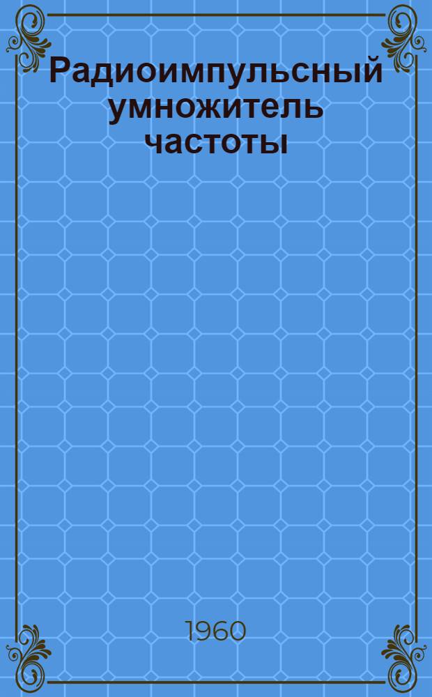 Радиоимпульсный умножитель частоты : (Генератор спектра) : Автореферат дис. на соискание учен. степени кандидата технических наук