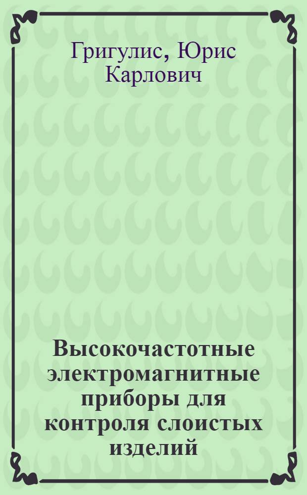 Высокочастотные электромагнитные приборы для контроля слоистых изделий : (Вопросы теории и практики применения) : Автореферат дис. представленной на соискание учен. степени кандидата техн. наук