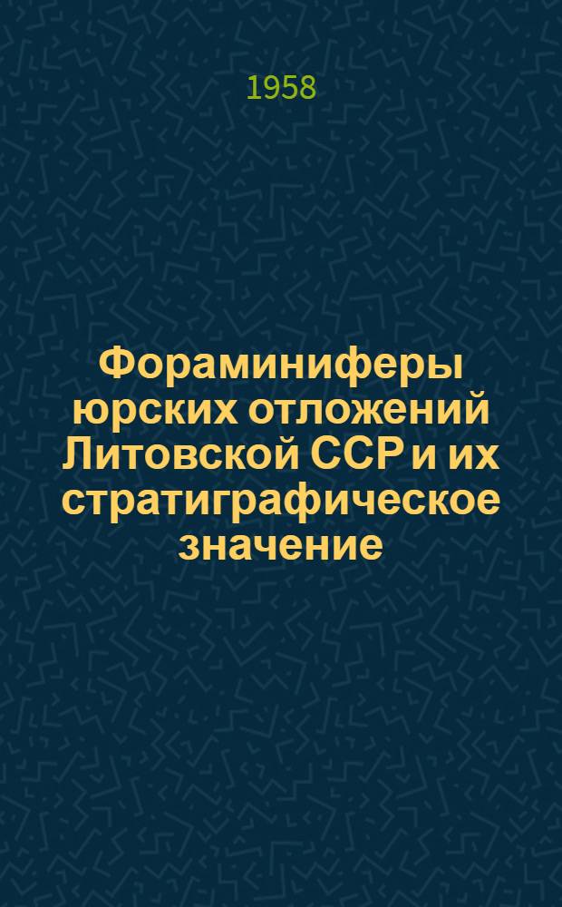 Фораминиферы юрских отложений Литовской ССР и их стратиграфическое значение : Автореферат дис. на соискание учен. степени кандидата геол.-минерал. наук