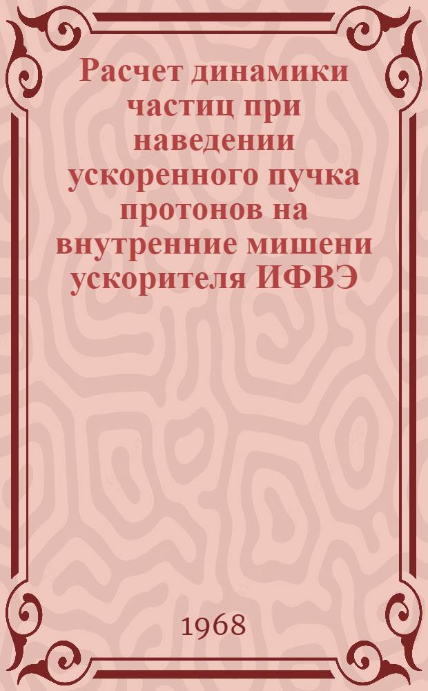 Расчет динамики частиц при наведении ускоренного пучка протонов на внутренние мишени ускорителя ИФВЭ