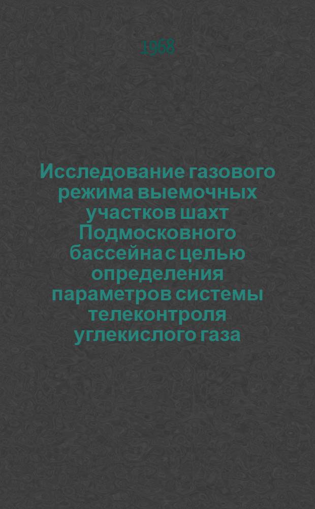 Исследование газового режима выемочных участков шахт Подмосковного бассейна с целью определения параметров системы телеконтроля углекислого газа : Автореферат дис. на соискание учен. степени канд. техн. наук : (311)