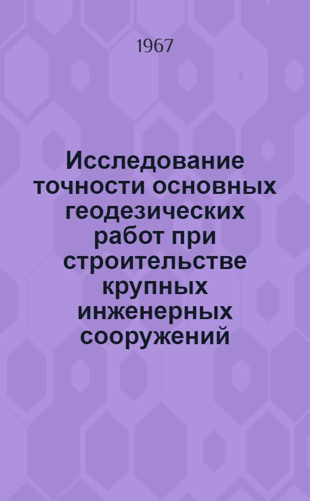 Исследование точности основных геодезических работ при строительстве крупных инженерных сооружений : Автореферат дис. на соискание учен. степени д-ра техн. наук