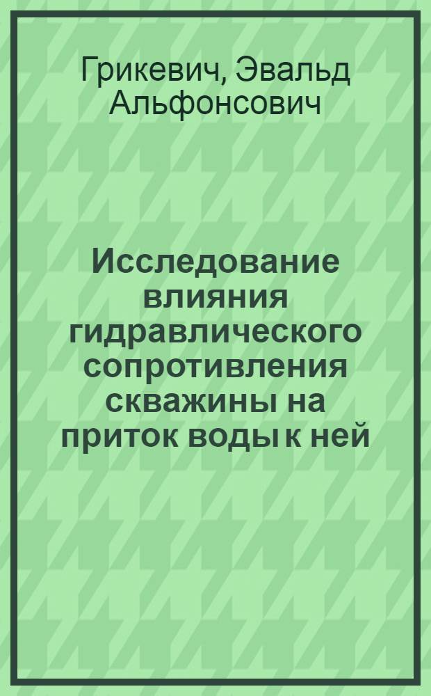 Исследование влияния гидравлического сопротивления скважины на приток воды к ней : Автореферат дис. на соискание учен. степени канд. техн. наук : (125)