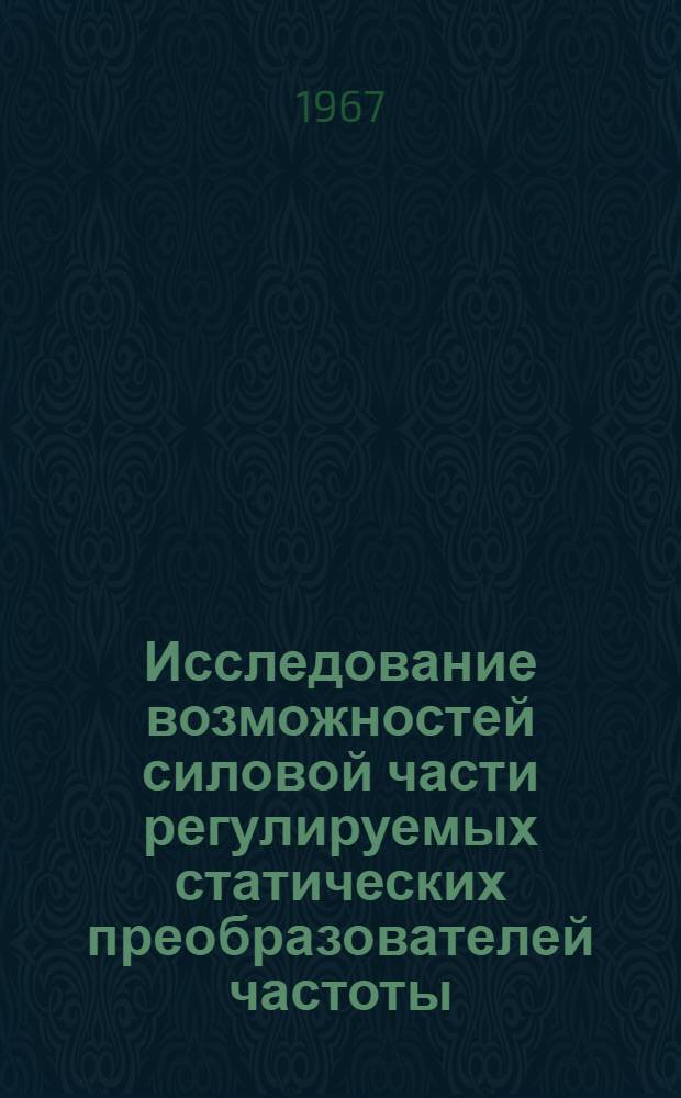 Исследование возможностей силовой части регулируемых статических преобразователей частоты (с малым числом вентилей) при частотном управлении асинхронными двигателями : Автореферат дис. на соискание учен. степени канд. техн. наук