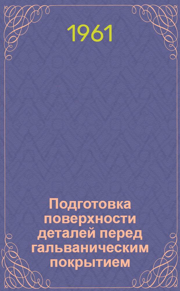 Подготовка поверхности деталей перед гальваническим покрытием