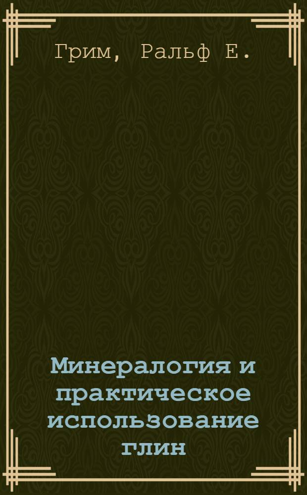 Минералогия и практическое использование глин