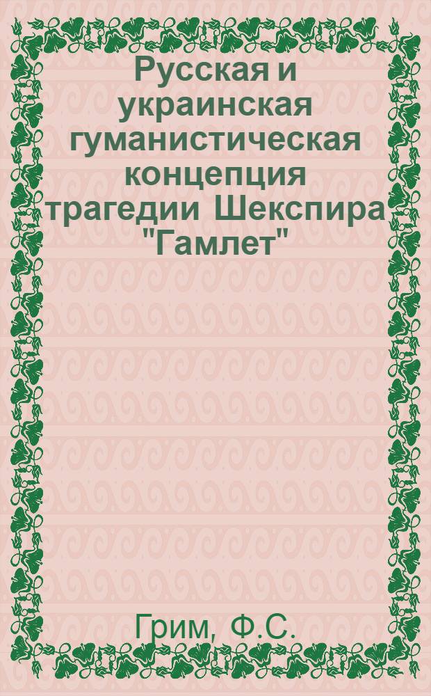 Русская и украинская гуманистическая концепция трагедии Шекспира "Гамлет"