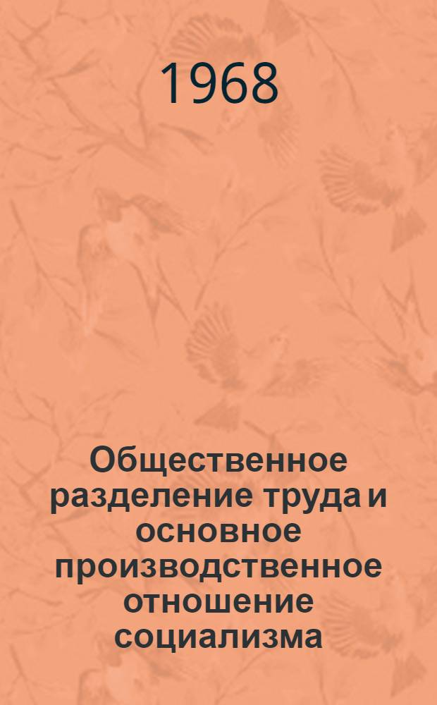 Общественное разделение труда и основное производственное отношение социализма : Автореферат дис. на соискание учен. степени канд. экон. наук : (590)