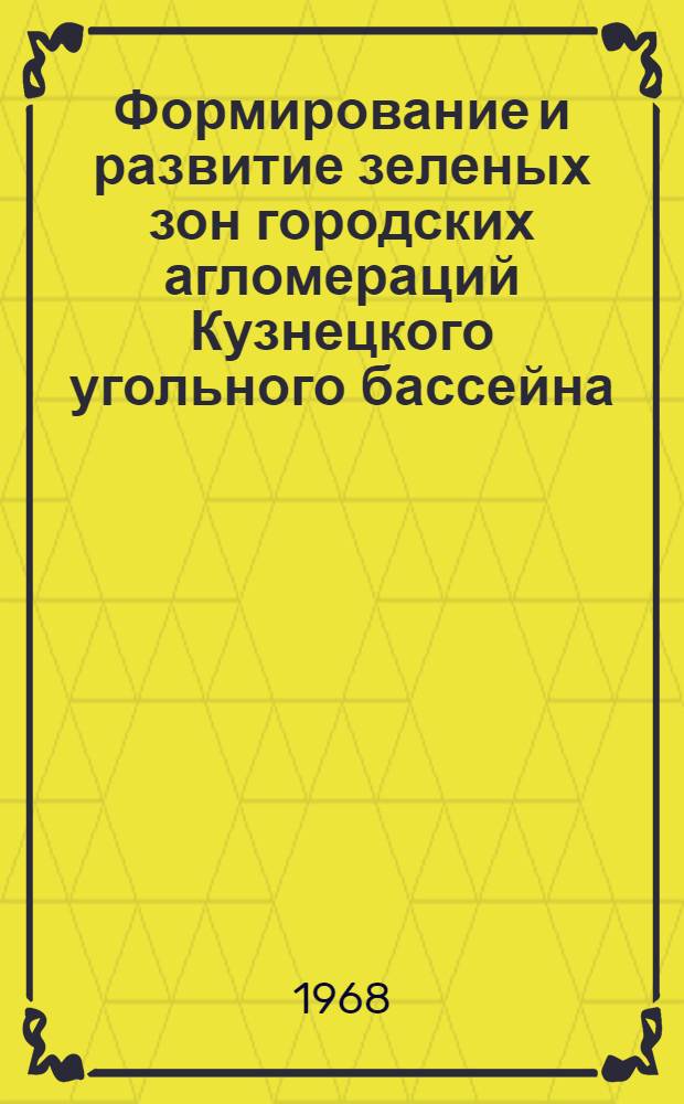 Формирование и развитие зеленых зон городских агломераций Кузнецкого угольного бассейна : Автореферат дис. на соискание учен. степени канд. архитектуры : (841)