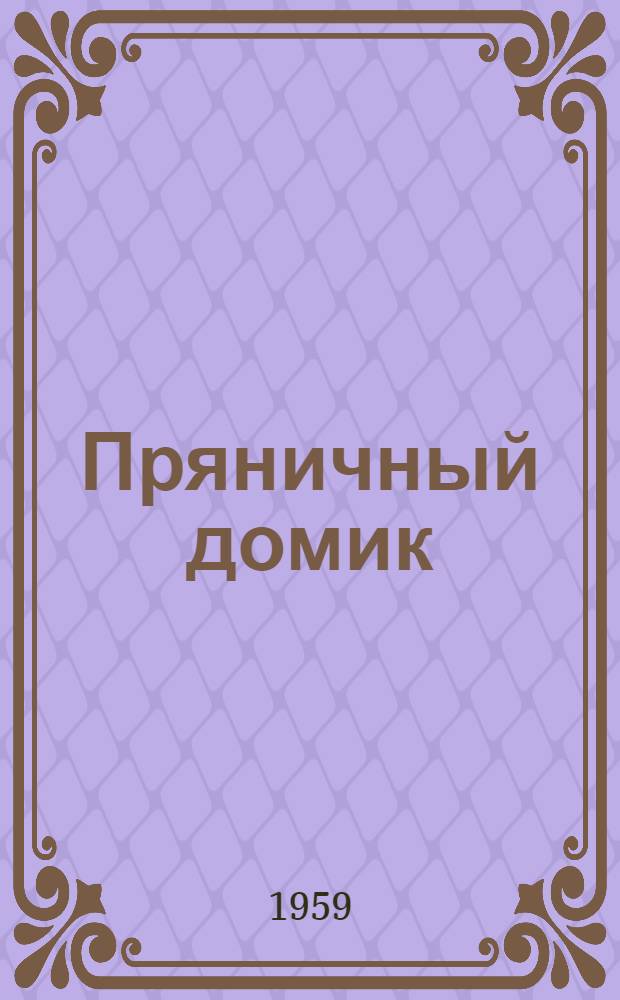 Пряничный домик : Для дошкольного возраста