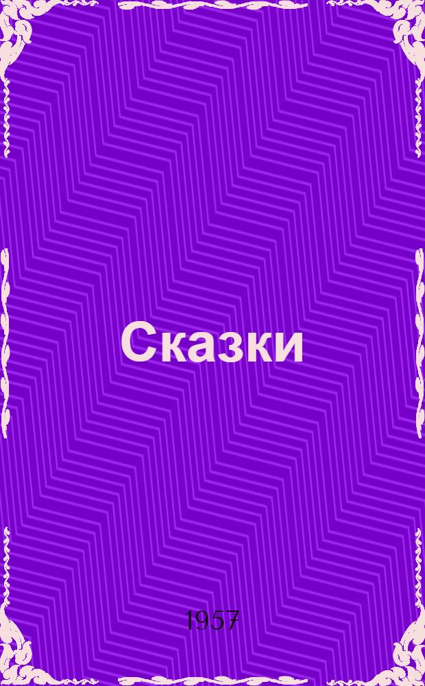 Сказки