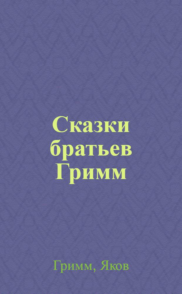 Сказки братьев Гримм : Книга для чтения на нем. яз. в VII-VIII классах сред. школы