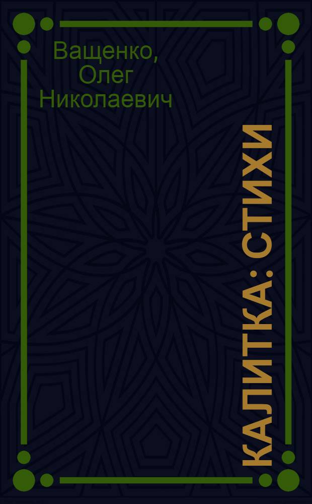 Калитка : Стихи