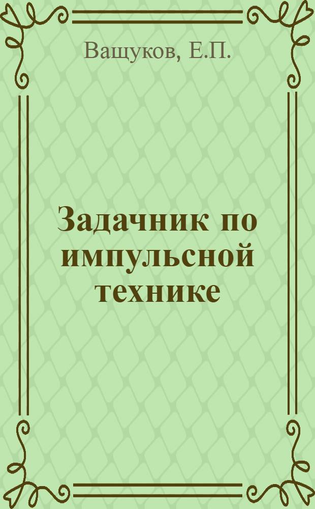 Задачник по импульсной технике