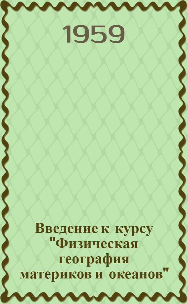 Введение к курсу "Физическая география материков и океанов" : Учебник
