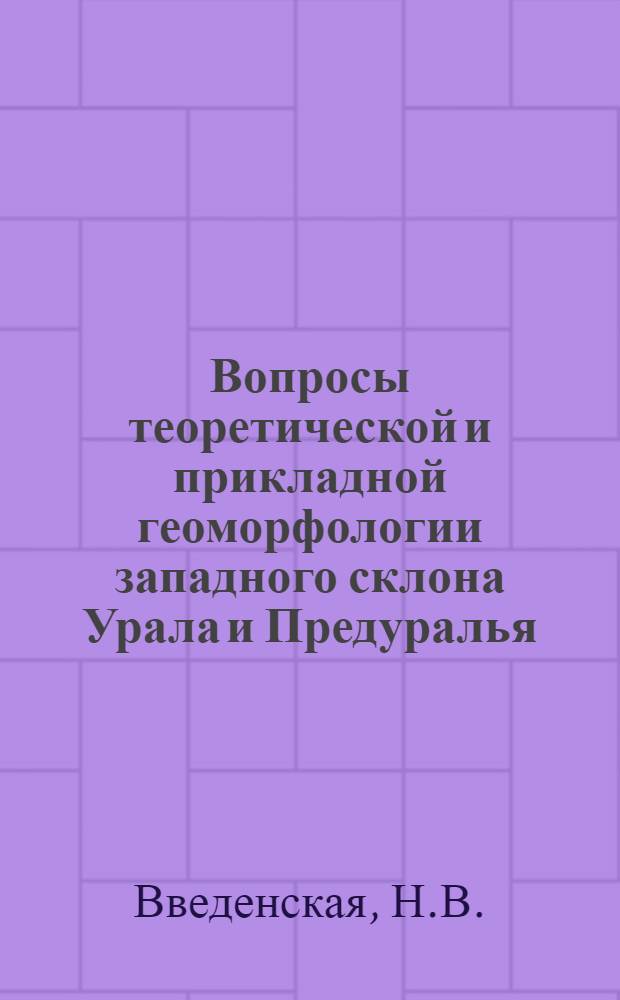 Вопросы теоретической и прикладной геоморфологии западного склона Урала и Предуралья