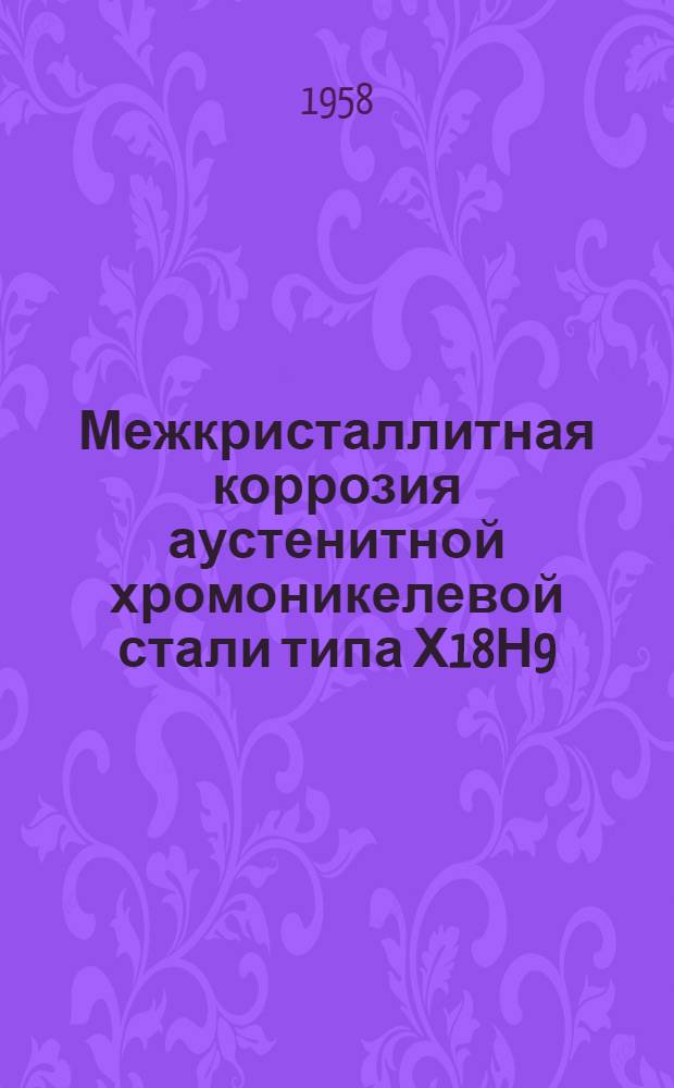 Межкристаллитная коррозия аустенитной хромоникелевой стали типа Х18Н9 : Автореферат дис. на соискание учен. степени кандидата техн. наук