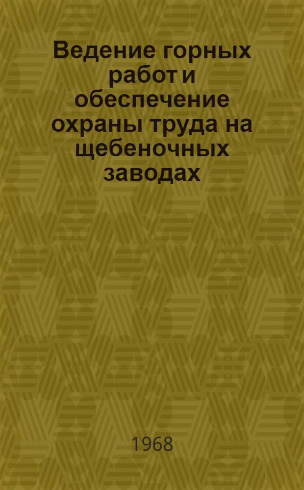 Ведение горных работ и обеспечение охраны труда на щебеночных заводах : (Тезисы докладов для школы передового опыта, состоявшейся на Пенизевическом Юго-Зап. и Исетском Свердл. дорог щебеночных заводах)