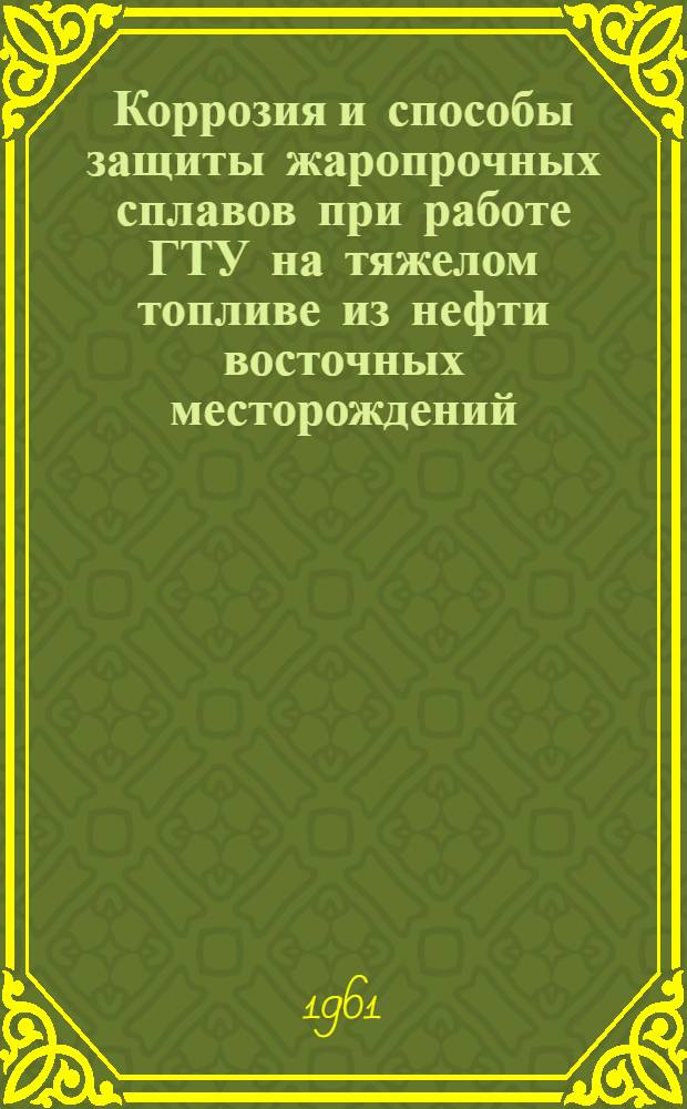 Коррозия и способы защиты жаропрочных сплавов при работе ГТУ на тяжелом топливе из нефти восточных месторождений