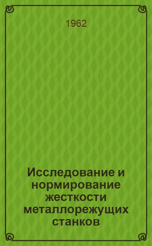 Исследование и нормирование жесткости металлорежущих станков : Автореферат дис. на соискание учен. степени кандидата техн. наук