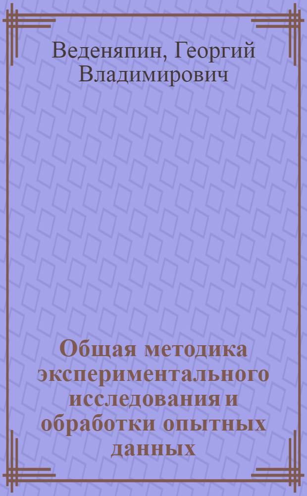 Общая методика экспериментального исследования и обработки опытных данных
