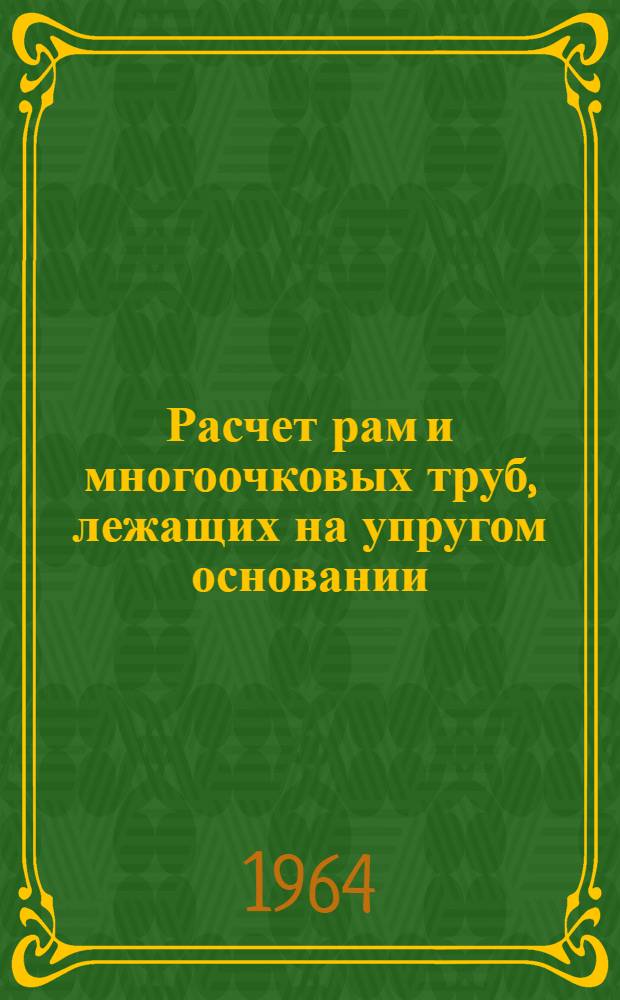 Расчет рам и многоочковых труб, лежащих на упругом основании : Автореферат дис. на соискание учен. степени кандидата техн. наук