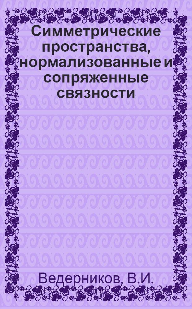 Симметрические пространства, нормализованные и сопряженные связности : 006 - геометрия и топология : Автореферат дис. на соискание учен. степени д-ра физ.-мат. наук