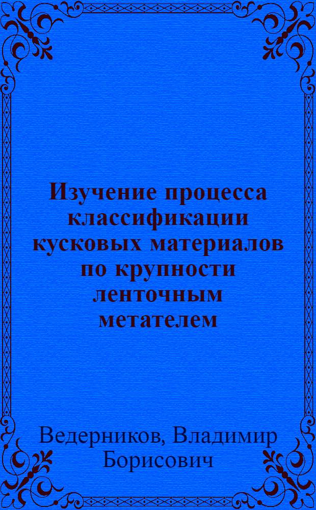 Изучение процесса классификации кусковых материалов по крупности ленточным метателем : Автореферат дис. на соискание учен. степени канд. техн. наук