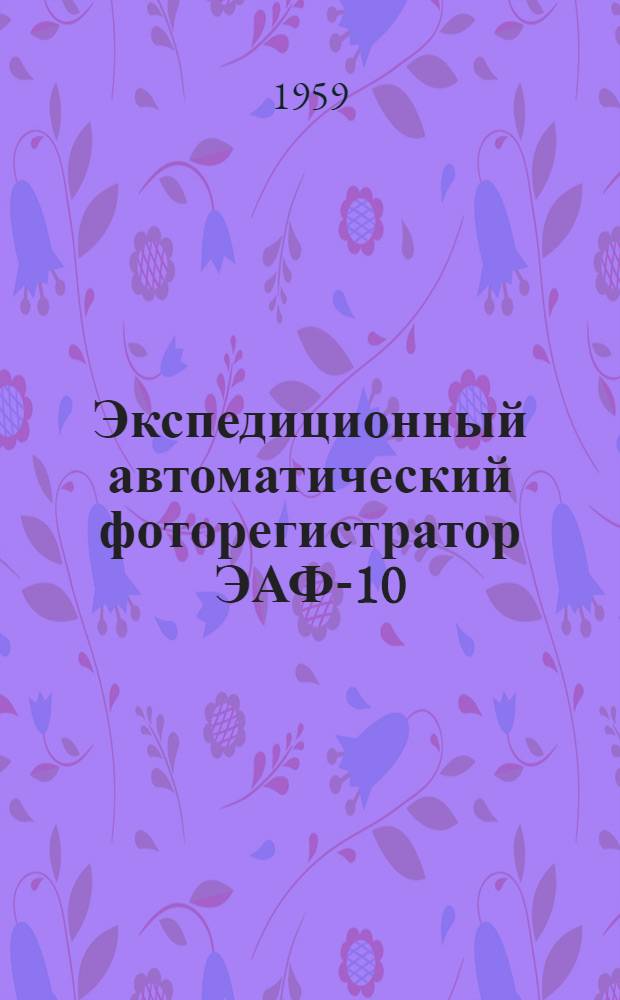 Экспедиционный автоматический фоторегистратор ЭАФ-10